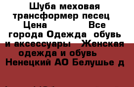 Шуба меховая-трансформер песец › Цена ­ 23 900 - Все города Одежда, обувь и аксессуары » Женская одежда и обувь   . Ненецкий АО,Белушье д.